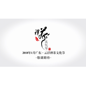 云浮禅茶文化节广告