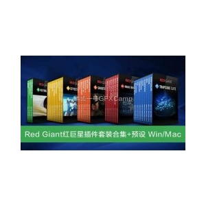 红巨星插件合集＋31个预设包 Red G